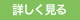 詳しく見る