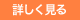 詳しく見る