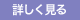 詳しく見る