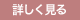 詳しく見る