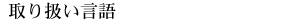 取り扱い言語